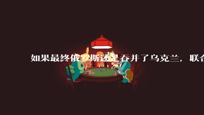 如果最终俄罗斯还是吞并了乌克兰，联合国会承认吗？